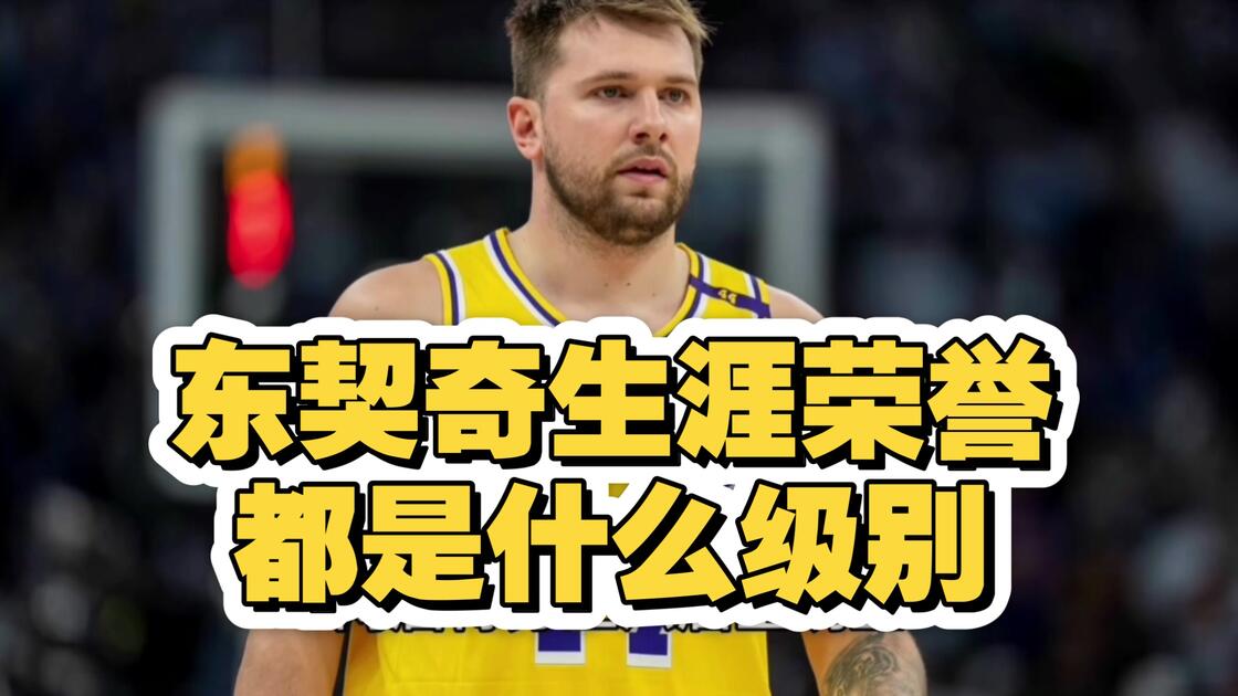 东契奇球队席_山东后续来了(曝湖人易主时东契奇获提前通知后祝贺) 东契奇球队席_山东后续来了(曝湖人易主时东契奇获提前通知后祝贺)